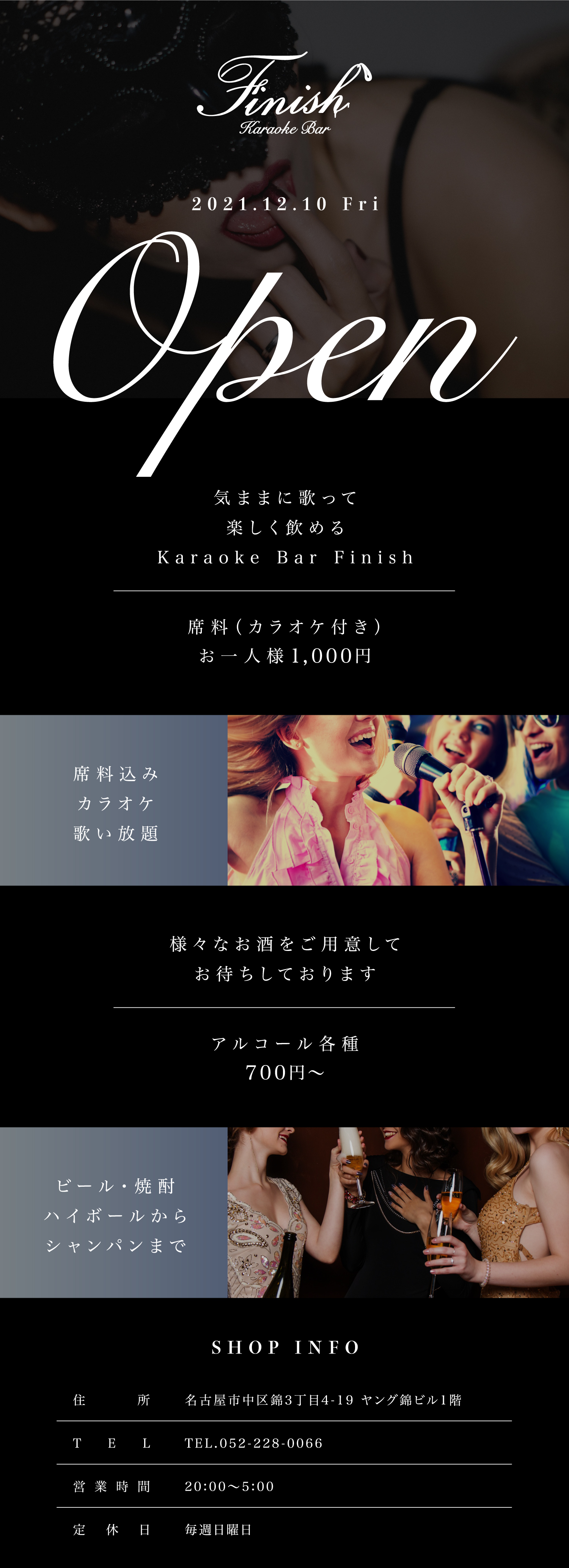 2021.12.10 Fri オープン。気ままに歌って楽しく飲める Karaoke Bar Finish 住所：名古屋市中区錦3丁目4-19 ヤング錦ビル1階